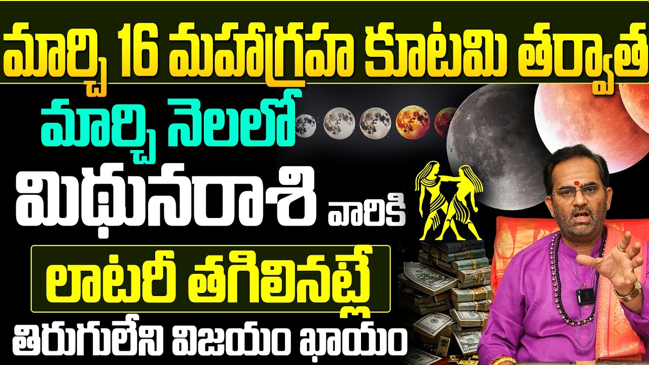 మిథున రాశి వారికి తిరుగులేని విజయం! | Mithuna Rasi Horoscope March 2026 Telugu