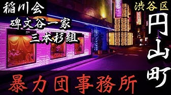 暴力団事務所 Youtube