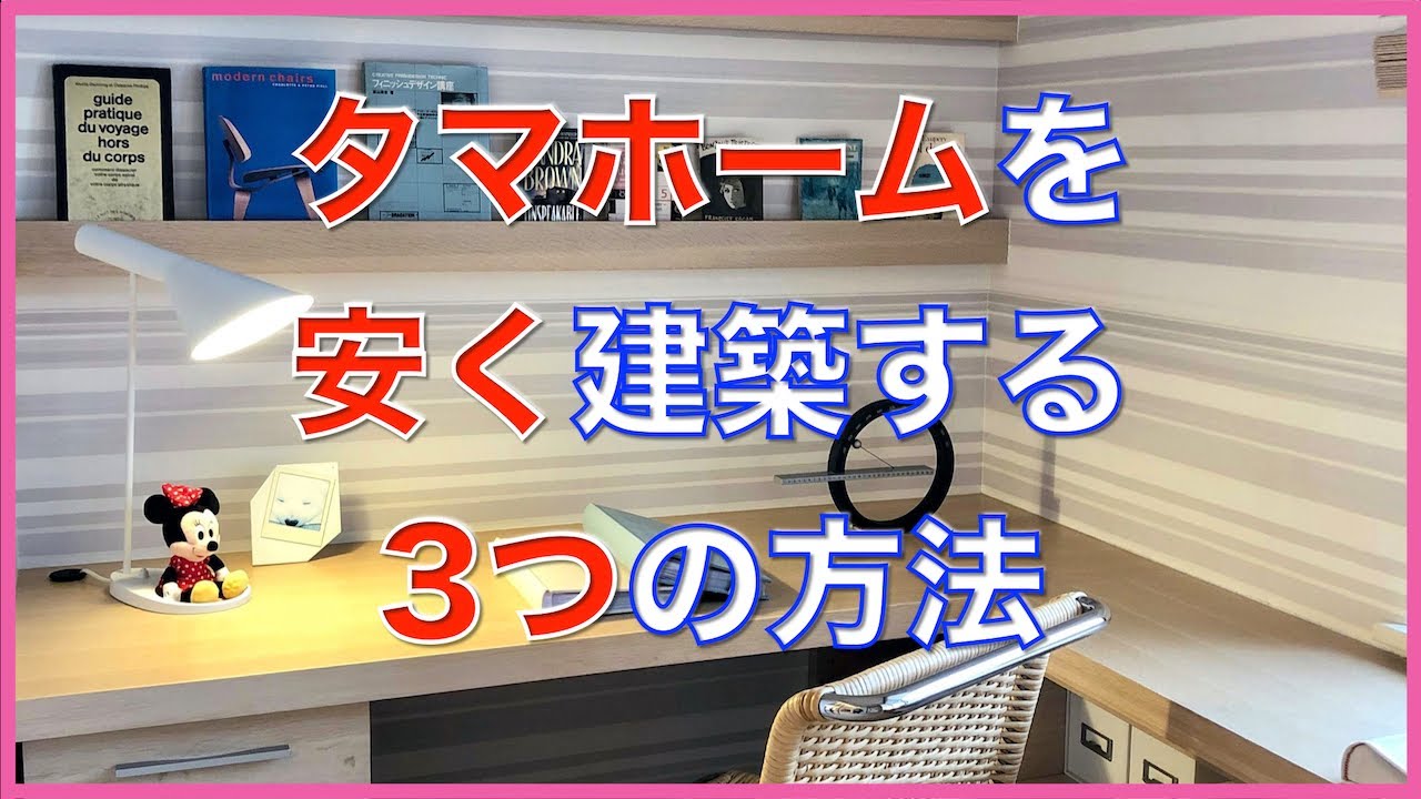 100万円コストダウン タマホーム 大安心の家 木麗な家の価格を安くするために工夫した3つの方法 字幕付き Youtube