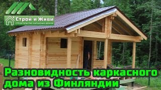 Осваиваем новые технологии каркасного домостроения. Двойной брус. Строй и Живи(В данном выпуске мы Вам расскажем про «Двойной брус», это технология строительства из строганой шпунтован..., 2017-01-05T09:10:58.000Z)