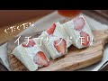 イチゴサンドとパン耳 / ぐだぐだだけど美味しい一日