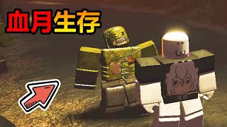 【Roblox】『🌑血月殭屍🔴』紅色的月亮升起，大地無數的怪物隨之甦醒，瘋狂朝我們襲擊而來 ! !