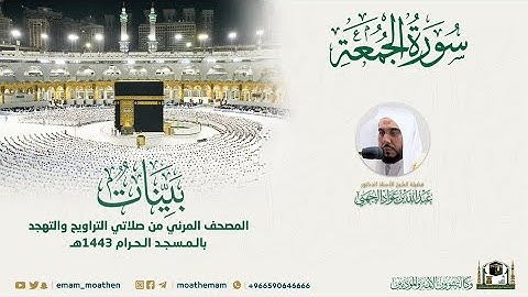 ( سورة الجمعة ) المصحف الصوتي والمرئي من صلاتي التراويح والتهجد بالمسجد الحرام لعام 1443هـ.