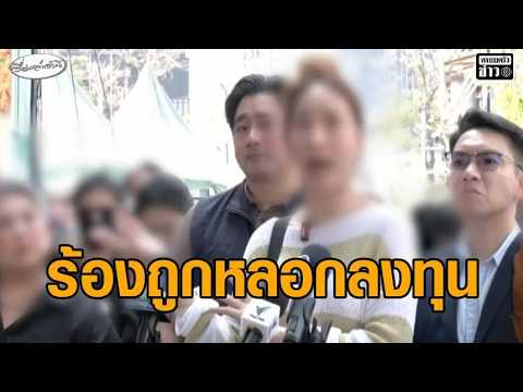 ⁣ผู้เสียหายเจ็บใจ 'แอ็คมี่' สามีดาราช่องดัง หนีไปดูไบ หลังหลอกลงทุนคริปโต เสียหาย 1,300 ล้าน
