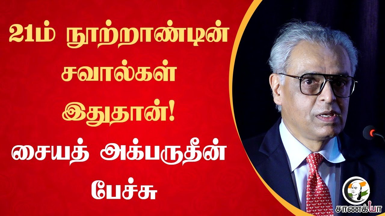 21ம் நூற்றாண்டின் சவால்கள் இதுதான்! Syed Akbaruddin Speech | The New World Book Launch | Chennai