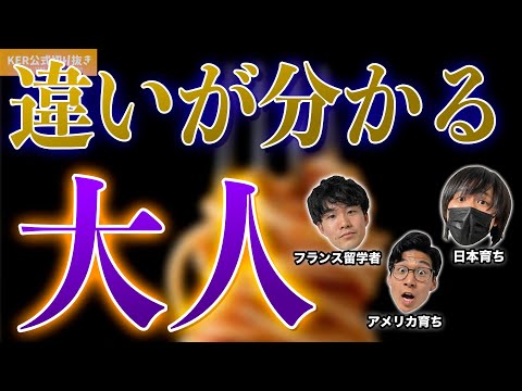 違いが分かる大人になりました【KER公式切り抜き】
