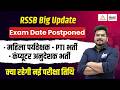 RSSB Latest Update🔥Mahila Supervisor/PTI/Computer Anudeshak Exam Date Postponed | Kunal Sir