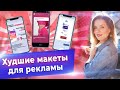 Как сделать крутой макет для рекламы? / Фатальные ошибки в рекламном макете