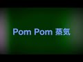 Pom Pom 蒸気