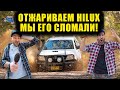 МЫ ЕГО СЛОМАЛИ! Отжариваем наш HiLux. Внедорожное приключение [BMIRussian]