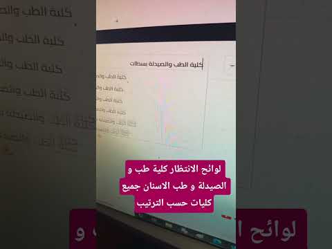 لوائح الانتظار كلية طب و الصيدلة و طب الاسنان جميع كليات حسب الاستحقاق