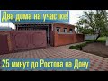 Продается отличное домовладение. 25 минут до центра Ростова