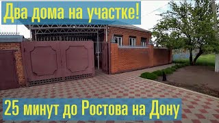 Продается отличное домовладение. 25 минут до центра Ростова