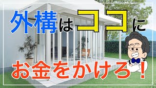 【外構知識】外構づくりでお金をかけるべきポイントをプロ目線で徹底解説