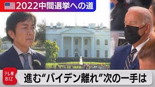 支持率急落！中間選挙まで1年…内輪もめで正念場【2022中間選挙への道】（2021年11月12日）