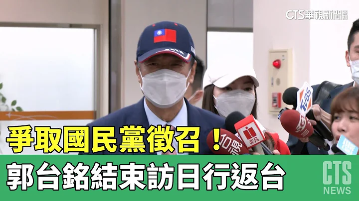 争取国民党征召！　郭台铭结束访日行返台｜华视新闻 20230415 - 天天要闻