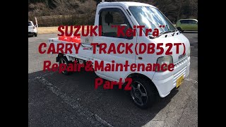 スズキ　軽トラ　キャリィトラック（ＤＢ５２Ｔ）の修理／整備（Ｐａｒｔ２）