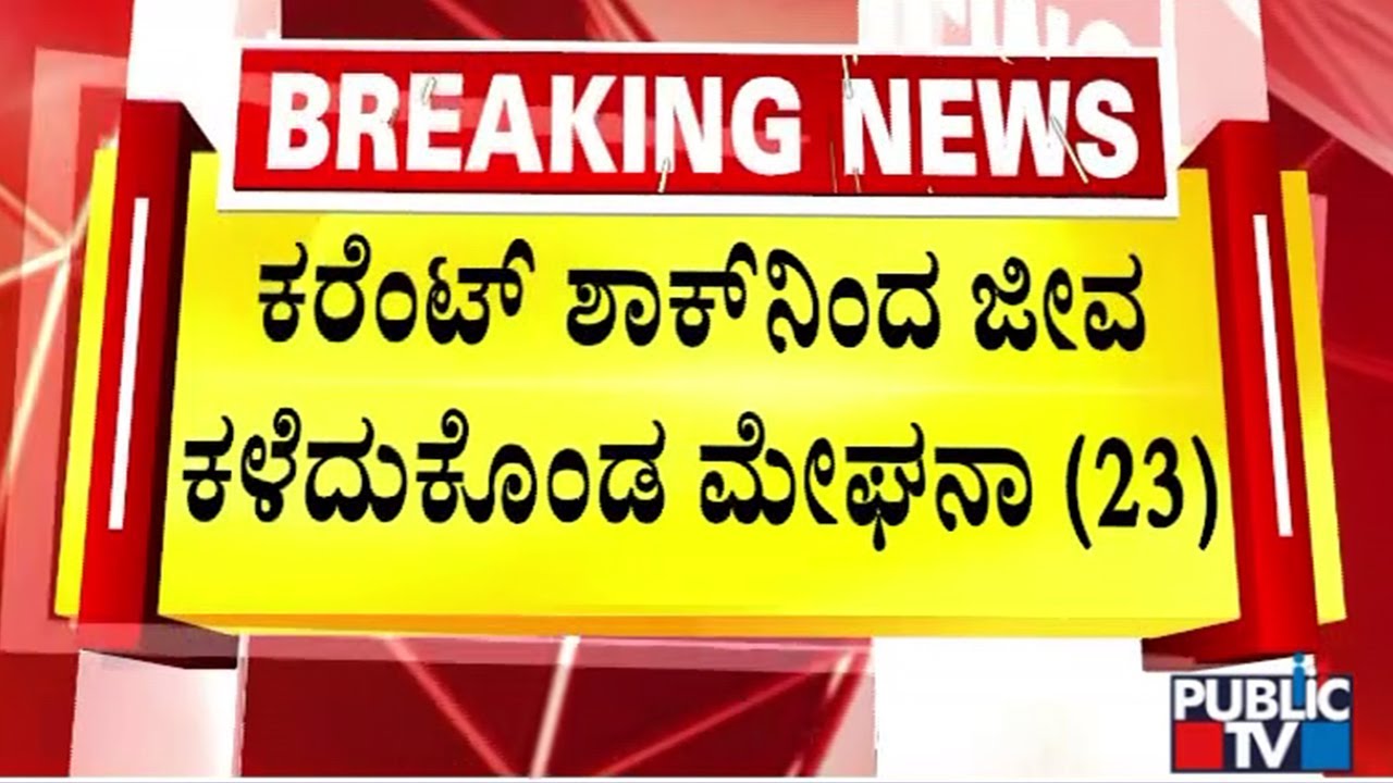 23-Year-Old Girl Suffered Electric Shock; Battled Life For 35 Days; Dies Today | Hubballi