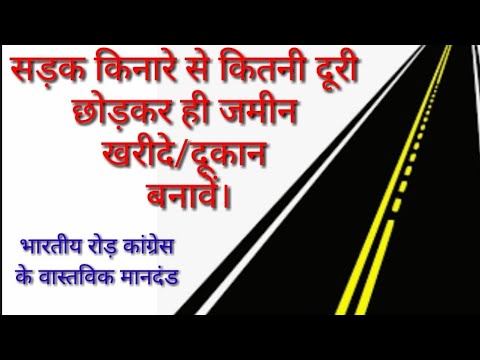 रोड़ किनारे से कितनी दूरी छोड़कर जमीन खरीदना चाहिए ||Road/Sadak se dukan ki duri kya hogi ||by Rules