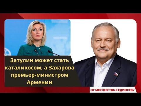 Затулин может стать каталикосом, а Захарова премьер-министром Армении