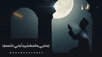 حالات واتس عبدالرحمن مسعد " سورة المزمل " | Al Mozamel🖤✨