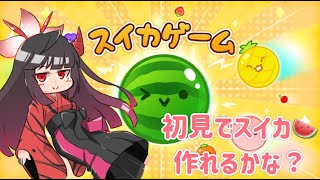 【スイカゲーム】奈鬼羅あむによるこっそりやる初めてのスイカ作り！編　Vtuber
