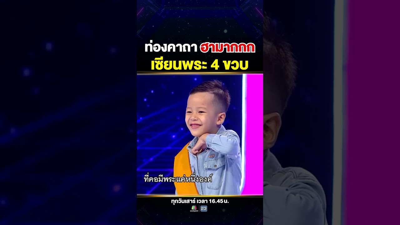 ครูเงาะถึงกับเสื่อมศรัทธา เมื่อ #น้องวินเนอร์ สวดคาถานี้ ! 🤣