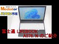 【お買い得PC】富士通 LIFEBOOK A576/N Win11Pro・Core i5搭載PCのご紹介