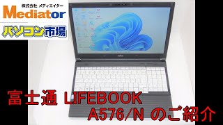 【お買い得PC】富士通 LIFEBOOK A576/N Win11Pro・Core i5搭載PCのご紹介