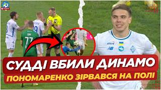 🚨 СКАНДАЛ ТУРУ! Арбітри ВБИЛИ ДИНАМО! ЩО СТАЛОСЬ У ГРІ З КАРПАТАМИ? | ФУТБОЛ УКРАЇНИ