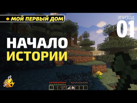 Видео: Майнкрафт без модов | Выживает девушка-новичок |  Летсплей #1