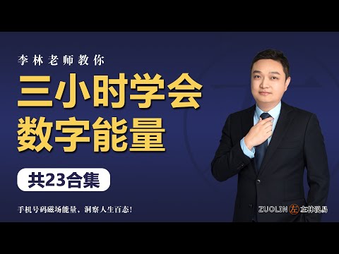 【生命密码数字学】个人灾难数解说