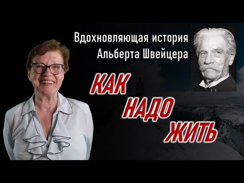 Как надо жить. Вдохновляющая история Альберта Швейцера. Простые истины