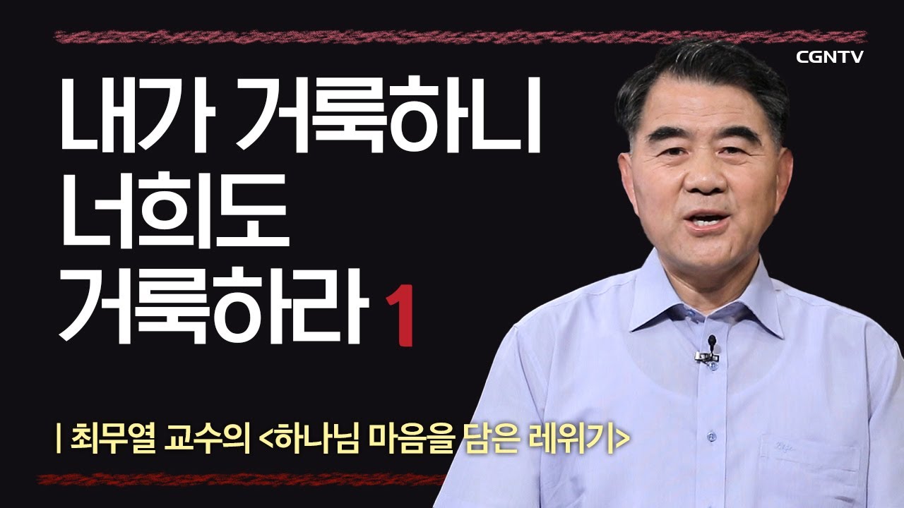 [레위기] 내가 거룩하니 너희도 거룩하라 | 12-1강 | 최무열 교수 | 나침반 바이블