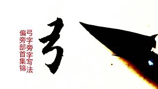 偏旁部首100例集錦（92），弓字旁字寫法，平行等距上短下長 #書法作品欣賞 #原創視頻 #原創作品 #書法愛好者 #傳統文化