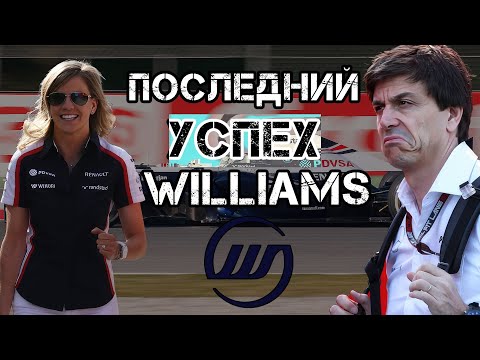 Видео: ХУДШИЕ СТАЛИ ЛУЧШИМИ. Как Williams поразил Формулу-1