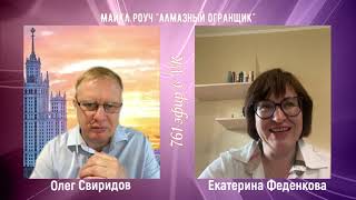 Екатерина Феденкова у Олега Свиридова: Майкл Роуч «Алмазный огранщик»