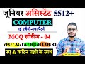 Computer MCQ Class 04 नए पैटर्न पर -Junior Assistant  vpo computer , junior assistant computet class