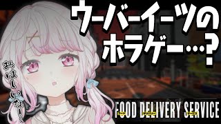フードデリバリーサービス】新人配達員バイト【椎名唯華/にじさんじ】