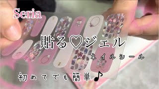 貼るジェル／ネイルシール／セリア 100円ショップ／簡単／初挑戦