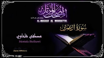 003-سورة آل عمران - القارئ مصطفى شلحاوي