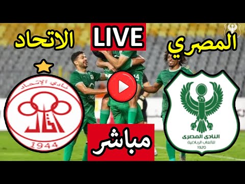 بث مباشر مباراة المصرى البورسعيدى والاتحاد الليبى اليوم الجمعه ذهاب دور ال 32 كأس الكونفيدرالية
