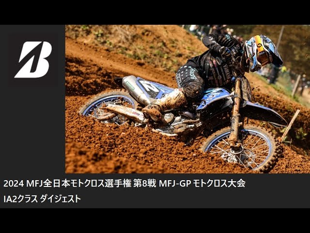 2024 MFJ 全日本モトクロス選手権 第8戦 MFJ-GPモトクロス大会
