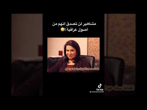 مشاهير لم تصدق انهم من اصل عراقي