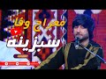 Meraj Wafa Sabzina معراج وفا سبزینه Meraj Wafa Sabzina معراج وفا سبزینه