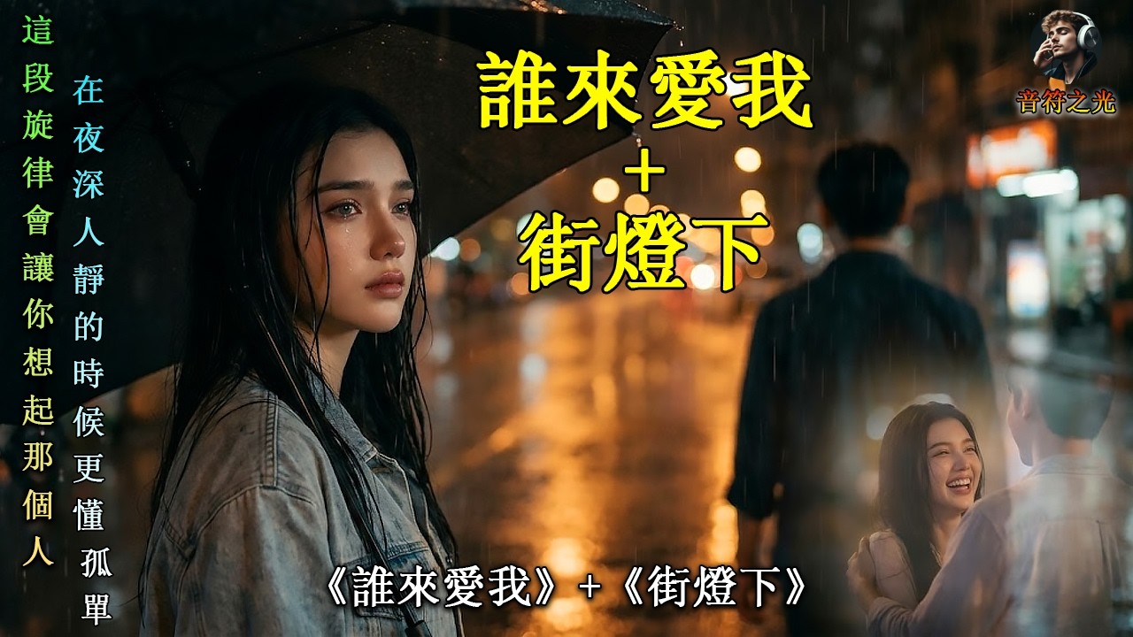 🎵 《誰來愛我》《街燈下》｜AI時代的孤單提問（致敬 李茂山 經典作品）Who Will Love Me｜當真心遇見AI的時代—感冉力翻唱