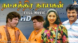 Natchathira Nayagan Full Movie 1080P HD | Sarathkumar,Radha | Superhit Action Comedy Movie | Full HD