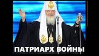 РПЦ ,- благословление убивать патриархом