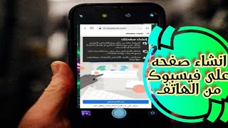 افضل طريقه لانشاء صفحه على فيسبوك من الهاتف فقط!!