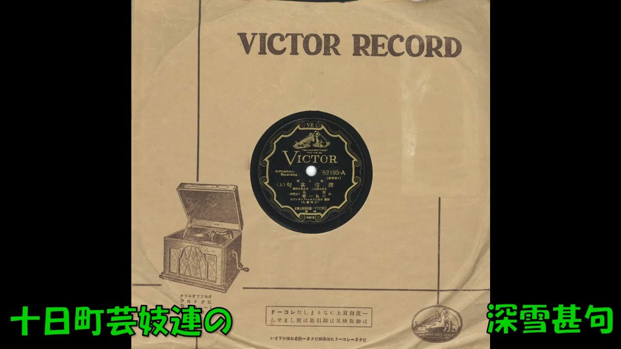 戦前SP盤 新小唄 深雪甚句 下 十日町芸妓連 中山晋平 53135-B ビクタ 十日町芸妓連の 深雪甚句 (下) - YouTube
